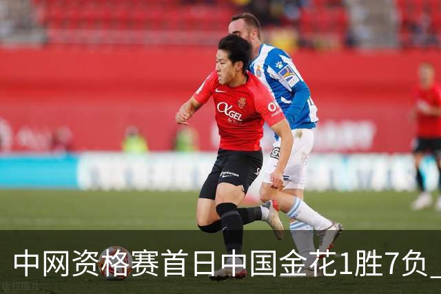 中网资格赛首日中国金花1胜7负 郑钦文首轮轮空